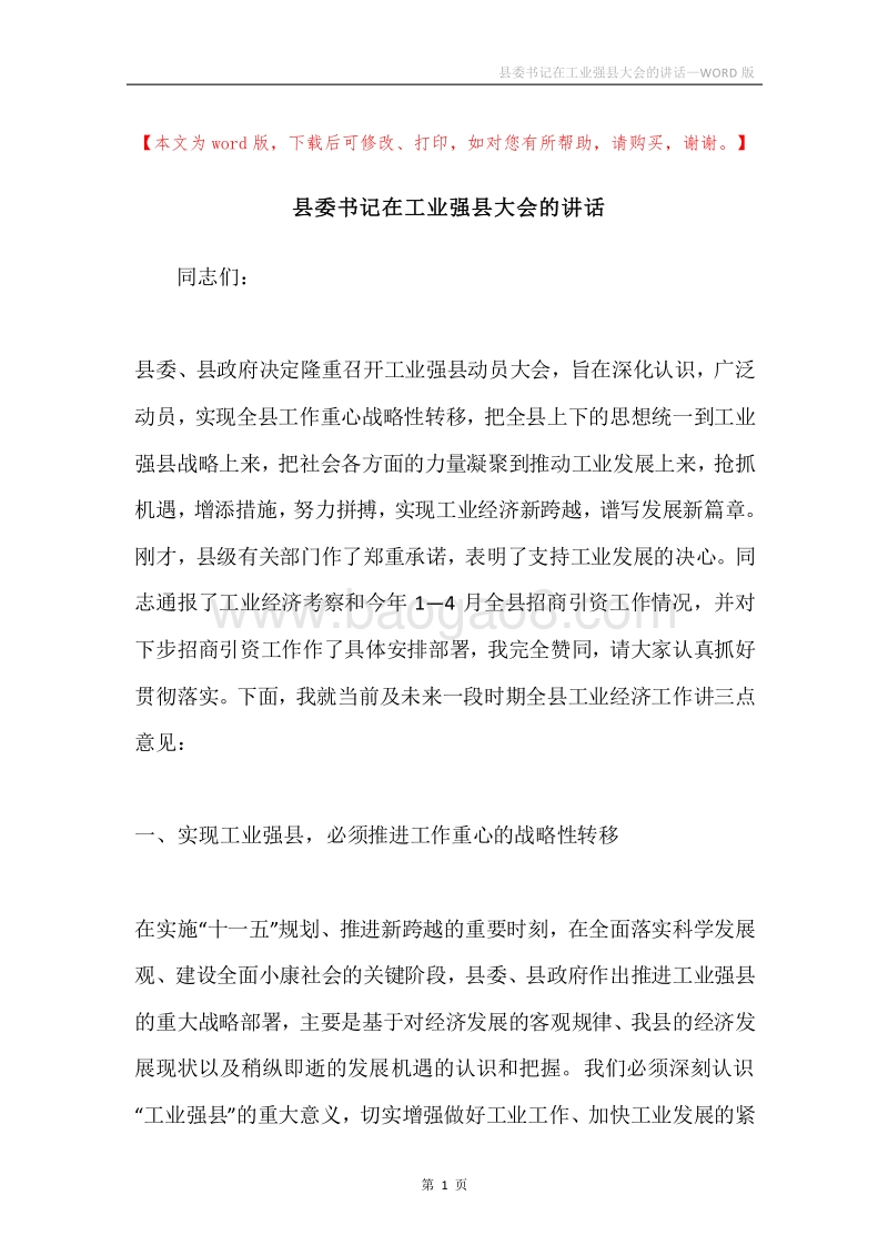 县委书记在工业强县大会的讲话.docx_第1页