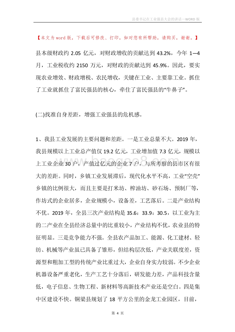 县委书记在工业强县大会的讲话.docx_第4页
