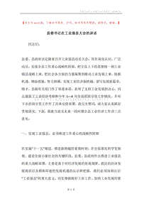 县委书记在工业强县大会的讲话.docx