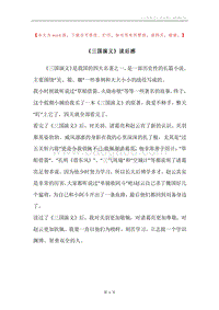 《三国演义》读后感.docx