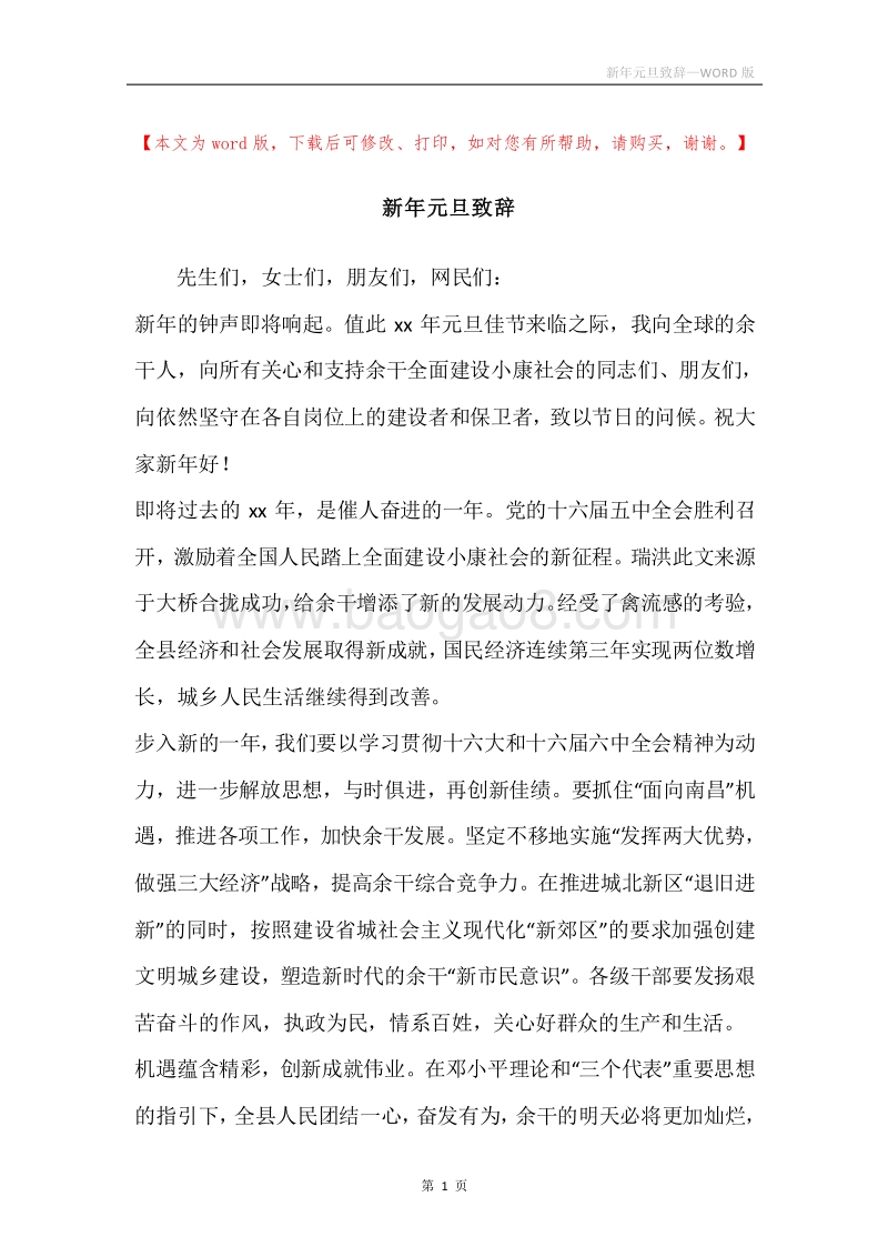 新年元旦致辞.docx_第1页