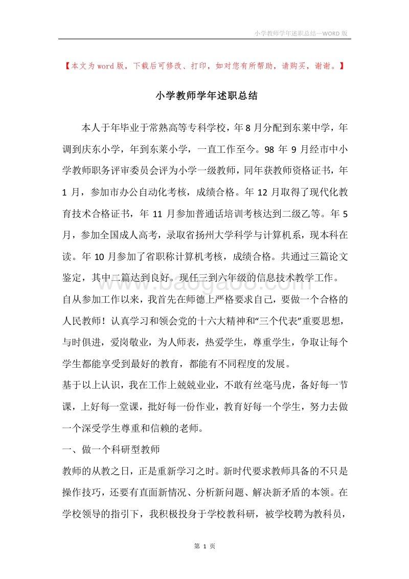 小学教师学年述职总结.docx_第1页