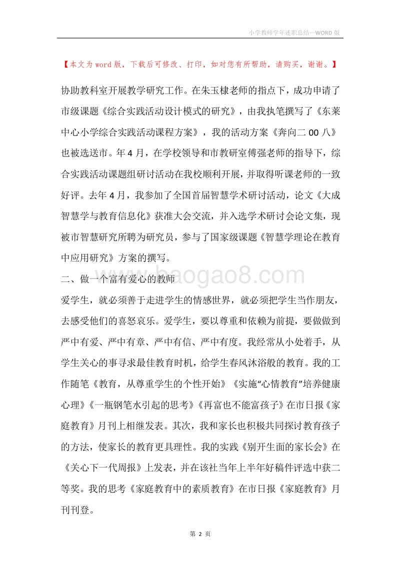 小学教师学年述职总结.docx_第2页
