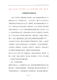 小学教师学年述职总结.docx