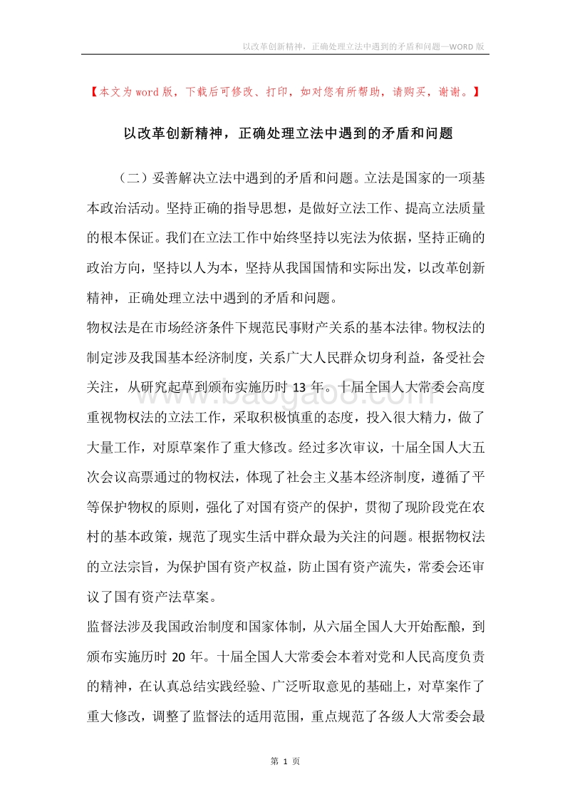 以改革创新精神，正确处理立法中遇到的矛盾和问题.docx_第1页
