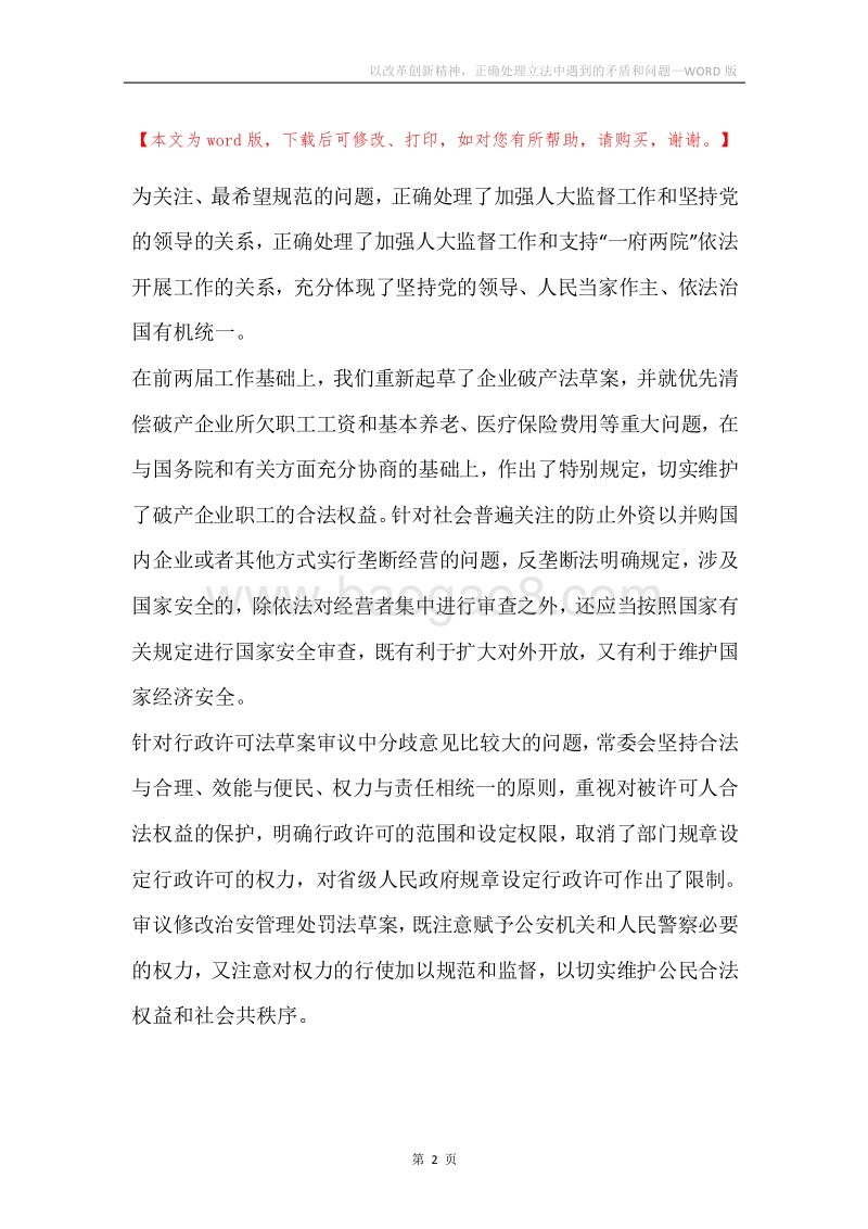 以改革创新精神，正确处理立法中遇到的矛盾和问题.docx_第2页