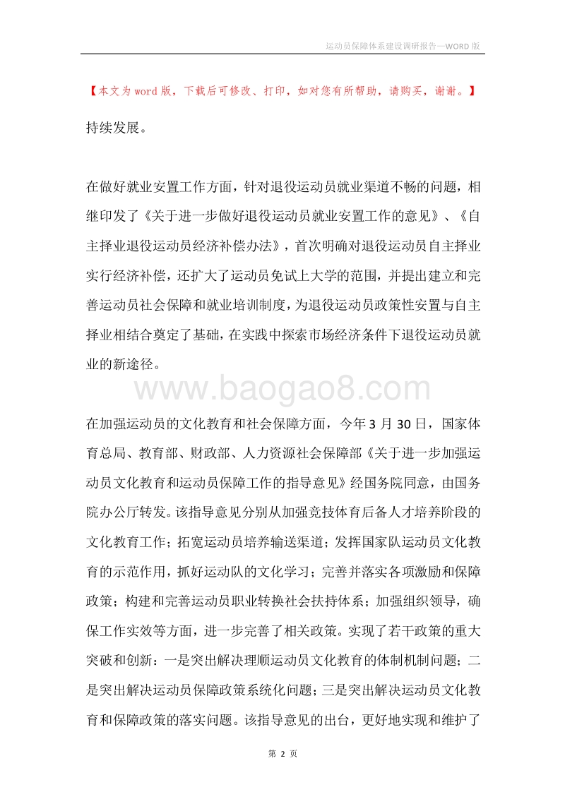 运动员保障体系建设调研报告.docx_第2页