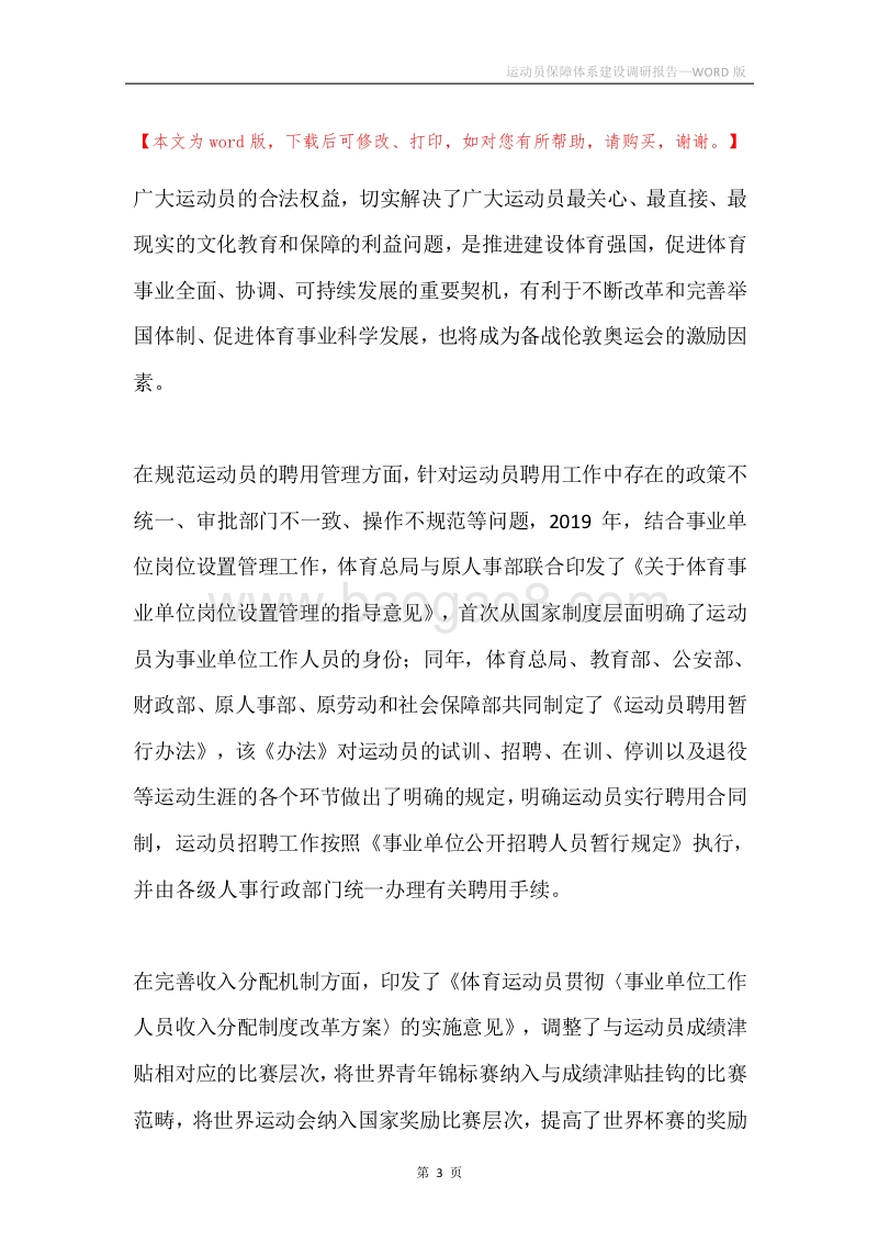 运动员保障体系建设调研报告.docx_第3页