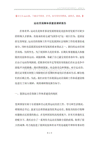 运动员保障体系建设调研报告.docx