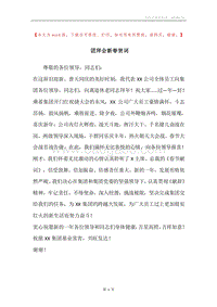 团拜会新春贺词.docx