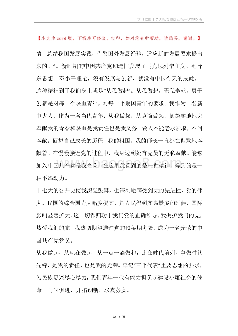 学习党的十7大报告思想汇报.docx_第3页
