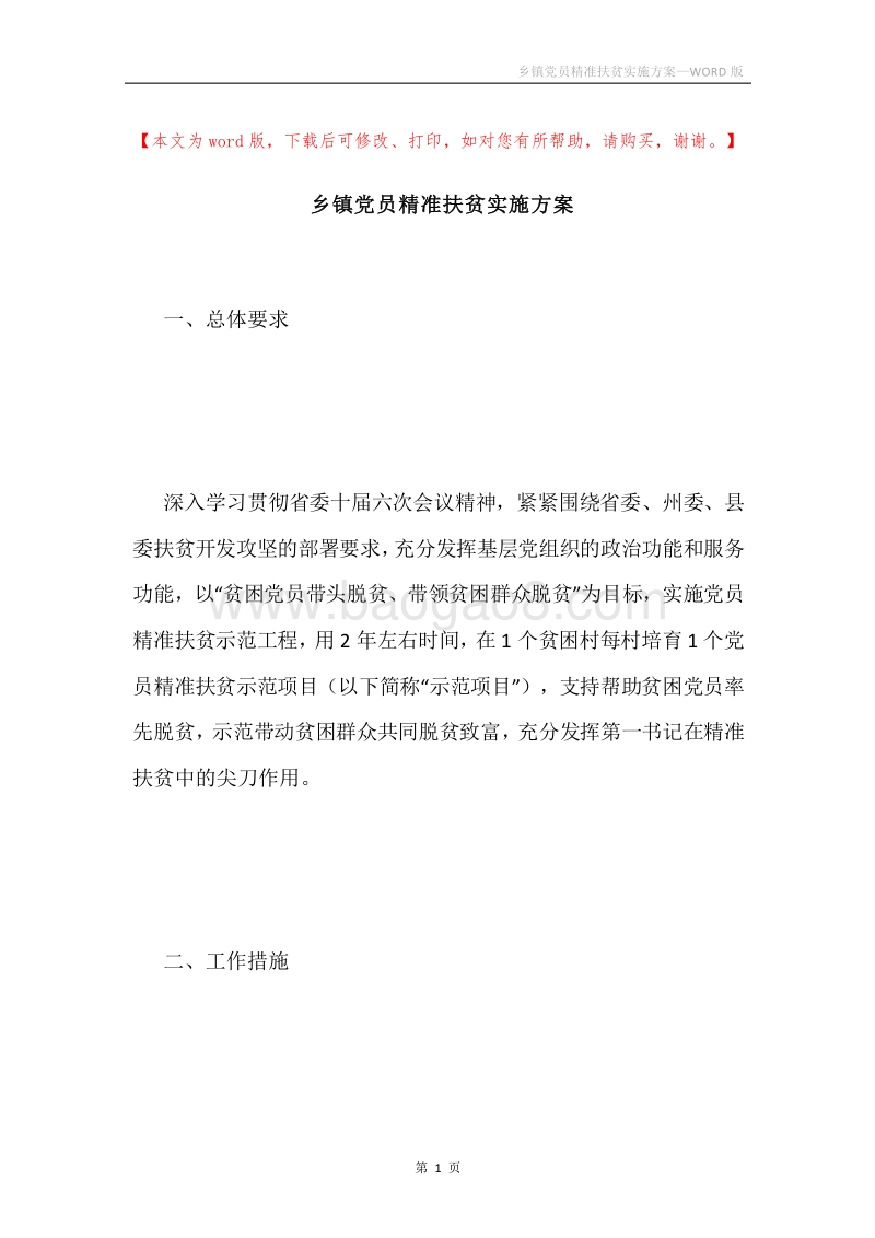 乡镇党员精准扶贫实施方案.docx_第1页