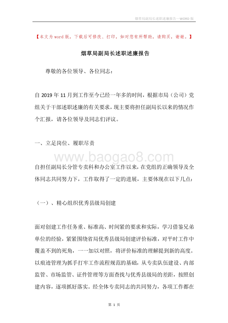 烟草局副局长述职述廉报告.docx_第1页
