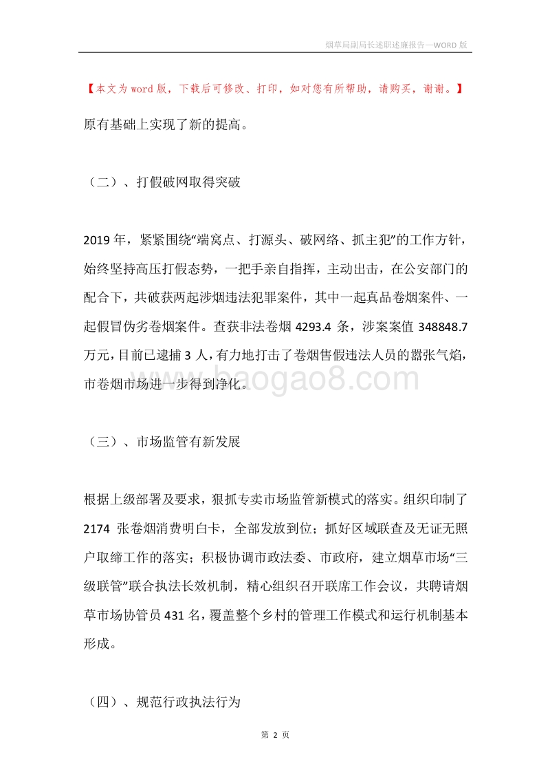 烟草局副局长述职述廉报告.docx_第2页