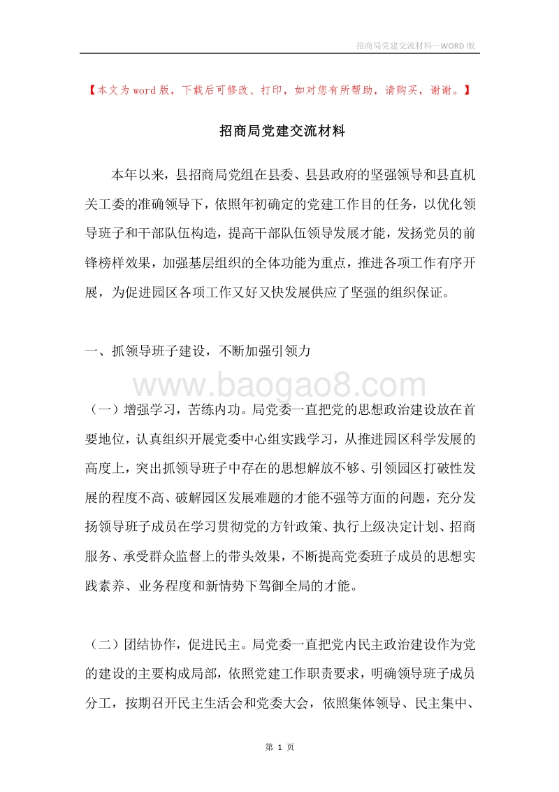 招商局党建交流材料.docx_第1页