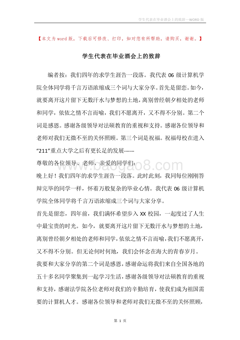 学生代表在毕业酒会上的致辞.docx_第1页