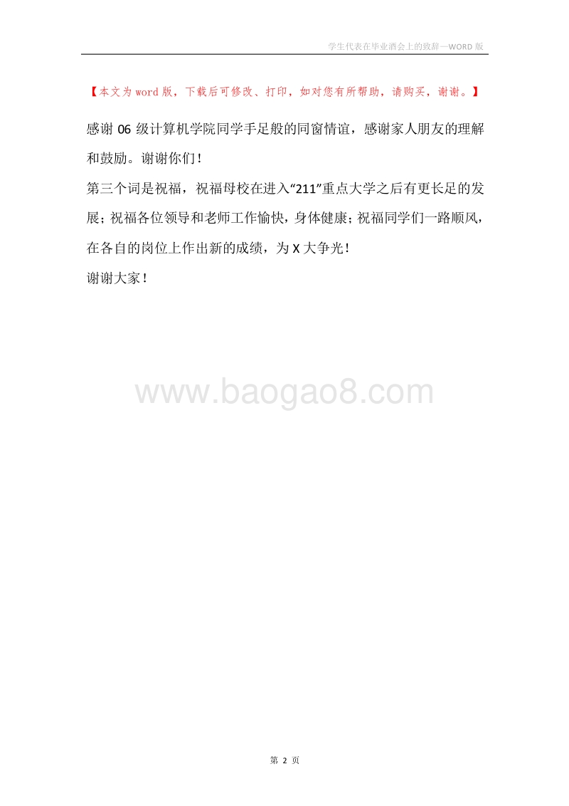 学生代表在毕业酒会上的致辞.docx_第2页