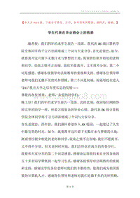 学生代表在毕业酒会上的致辞.docx