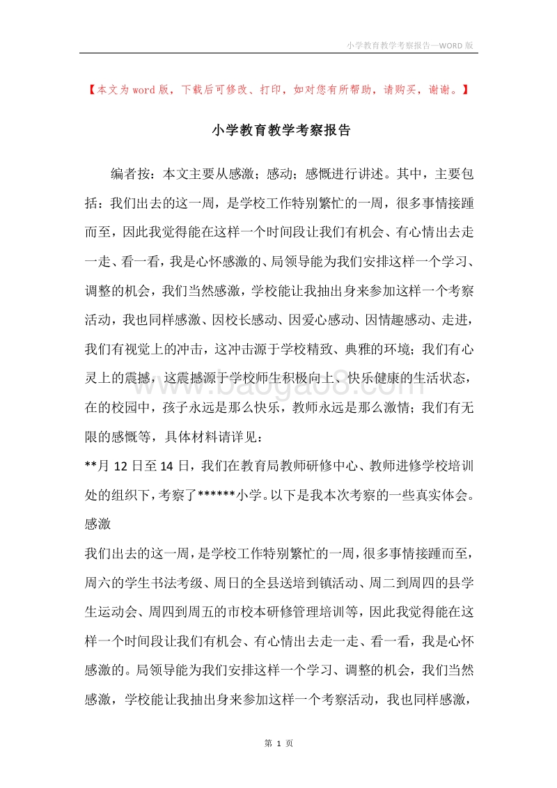 小学教育教学考察报告.docx_第1页