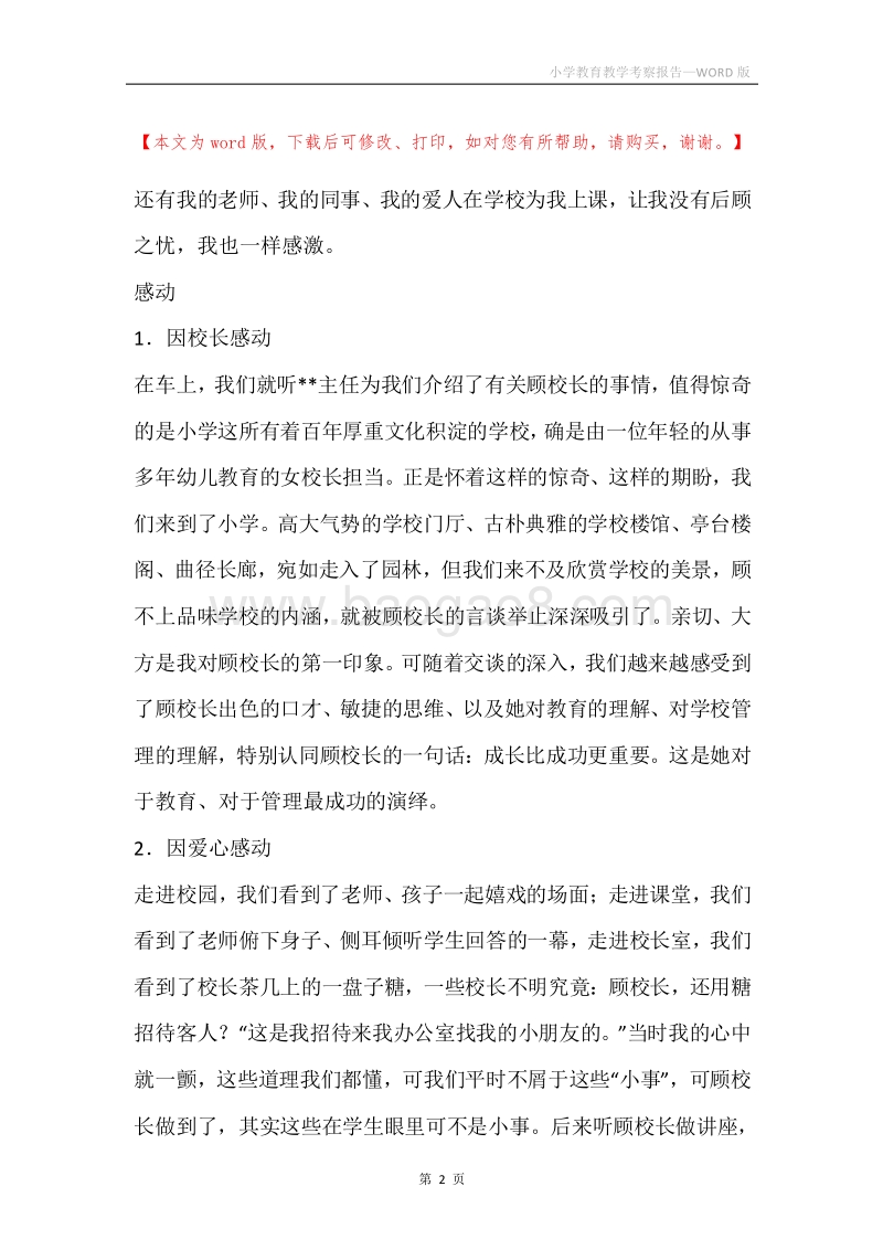小学教育教学考察报告.docx_第2页