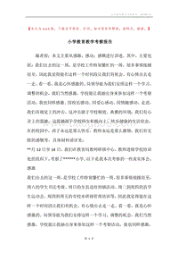 小学教育教学考察报告.docx