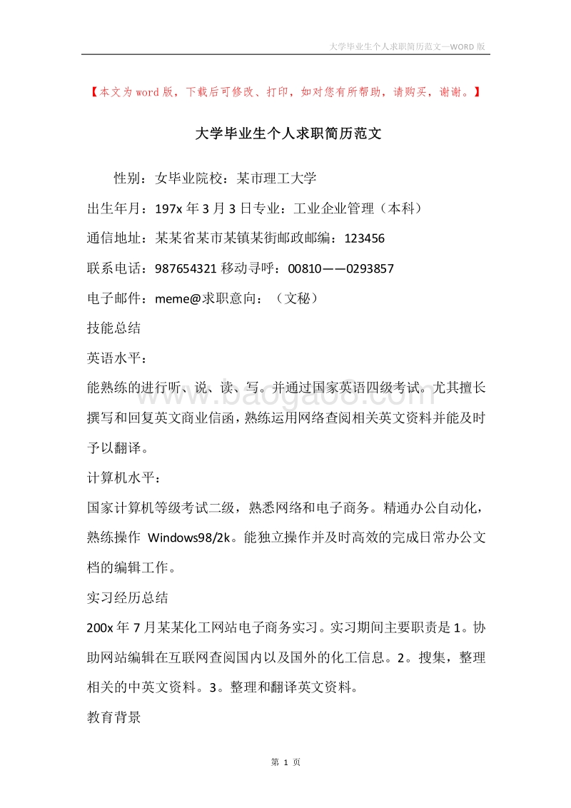 大学毕业生个人求职简历范文.docx_第1页