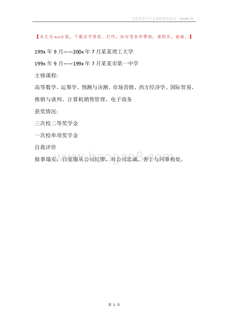 大学毕业生个人求职简历范文.docx_第2页