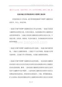 民政局建立四项制度深化中国梦汇报材料.docx