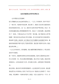 运动员建国60周年优秀征文.docx