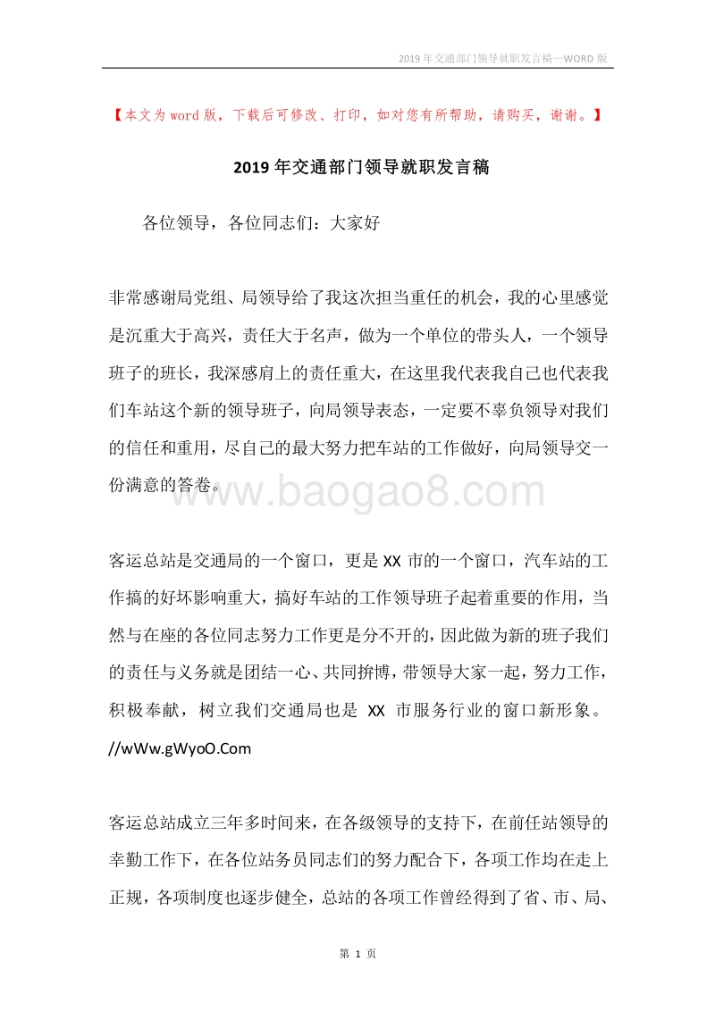 2019年交通部门领导就职发言稿.docx_第1页