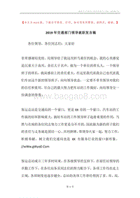 2019年交通部门领导就职发言稿.docx