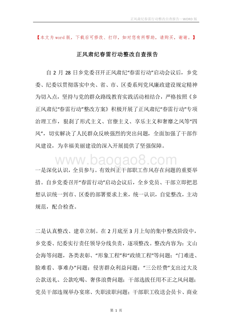 正风肃纪春雷行动整改自查报告.docx_第1页