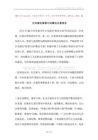 正风肃纪春雷行动整改自查报告.docx
