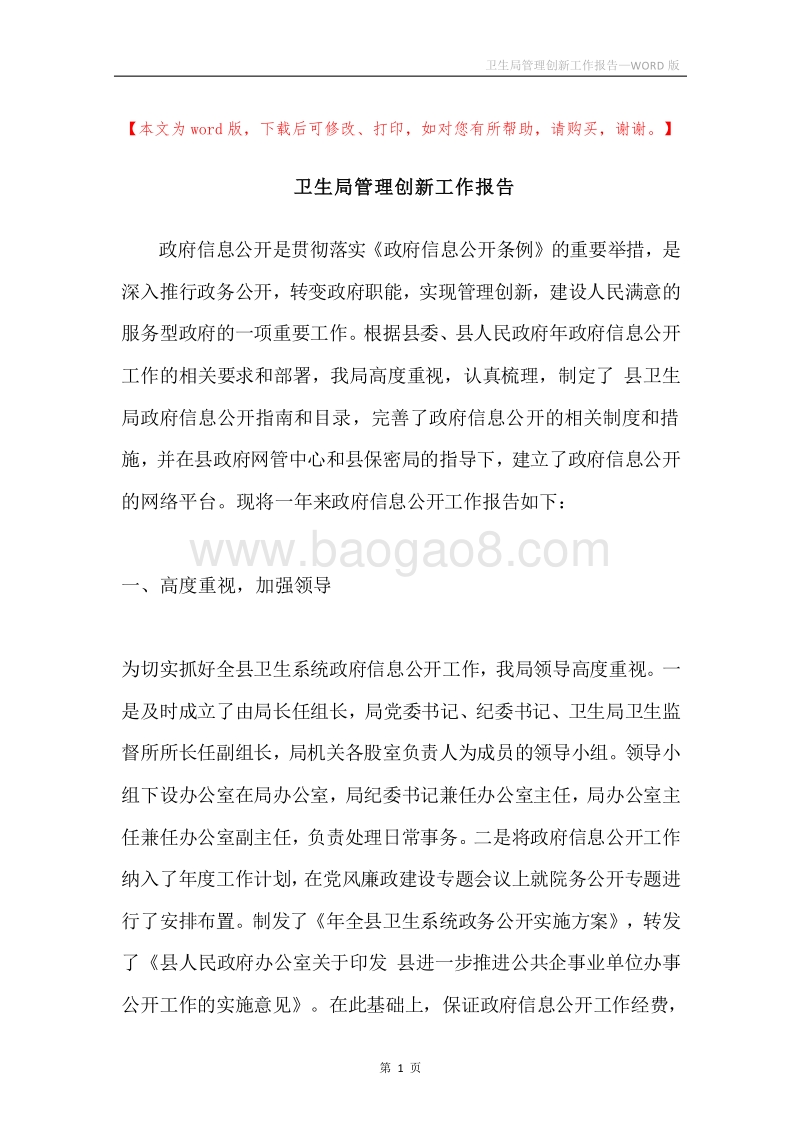 卫生局管理创新工作报告.docx_第1页