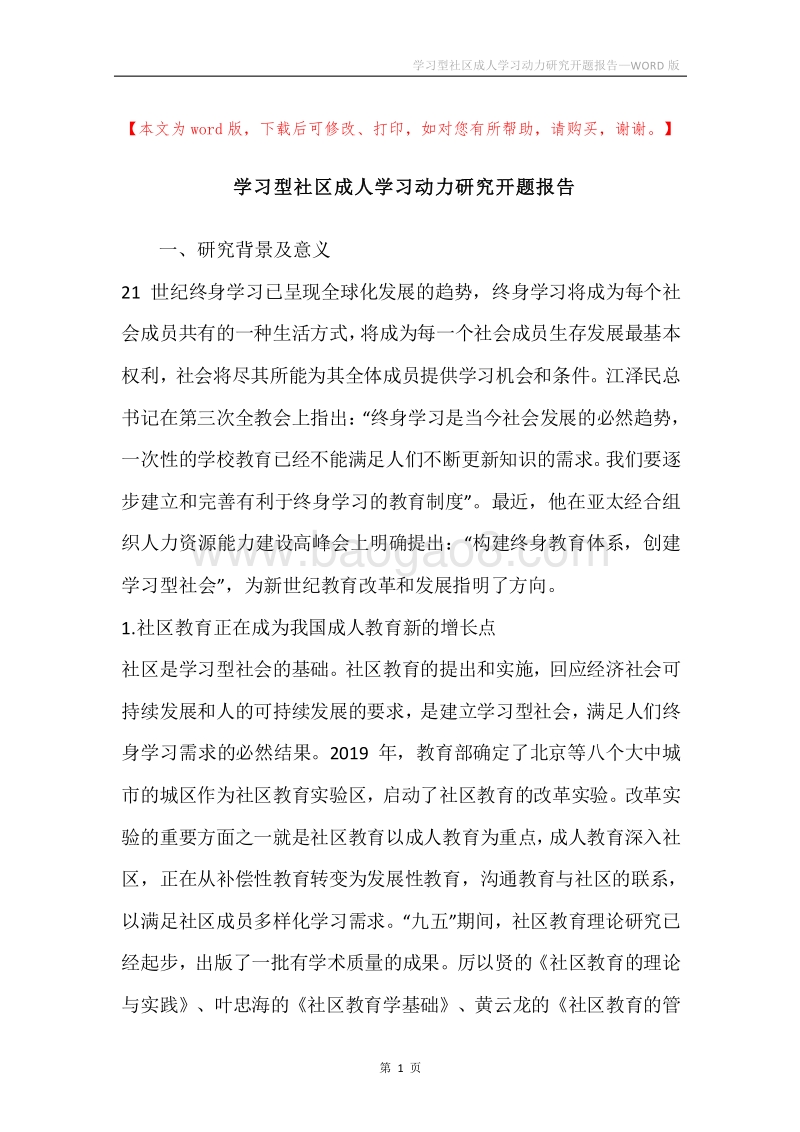 学习型社区成人学习动力研究开题报告.docx_第1页