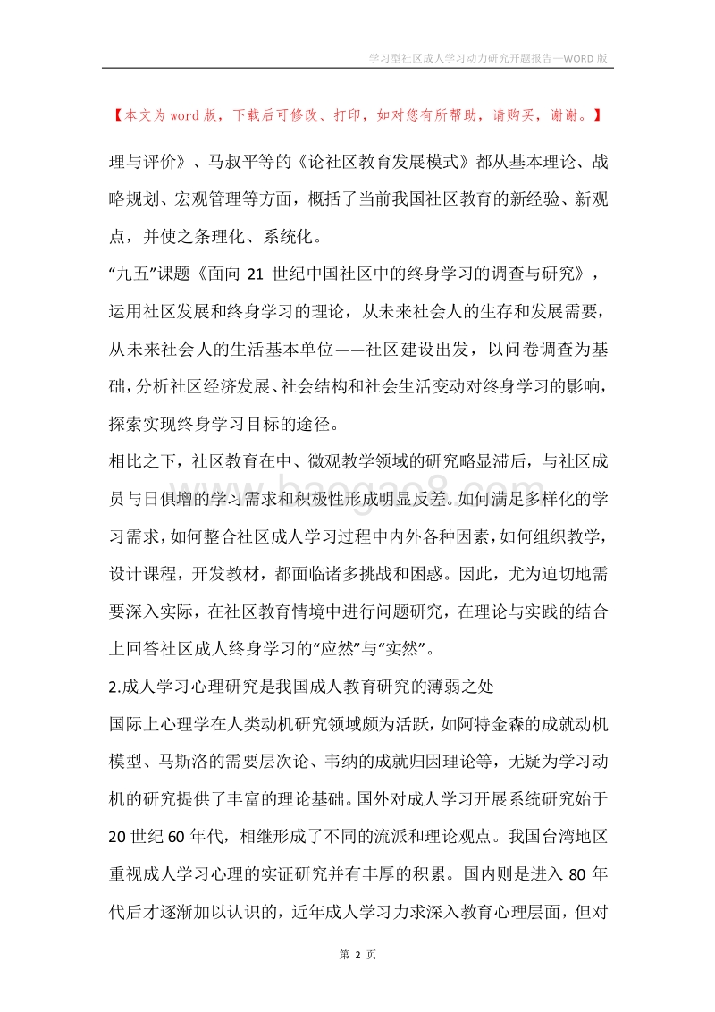 学习型社区成人学习动力研究开题报告.docx_第2页
