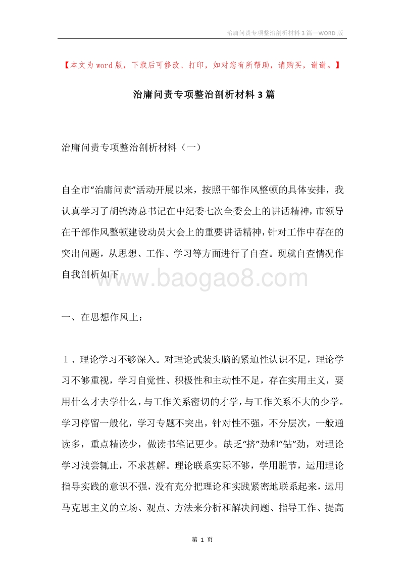 治庸问责专项整治剖析材料3篇.docx_第1页