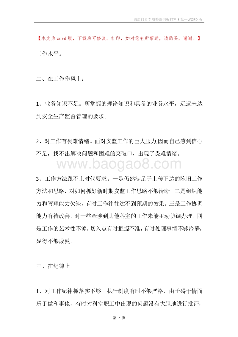 治庸问责专项整治剖析材料3篇.docx_第2页