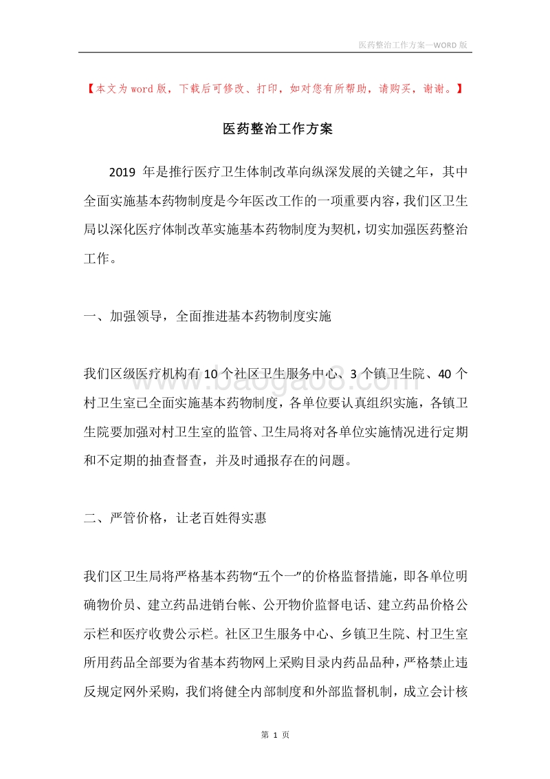 医药整治工作方案.docx_第1页