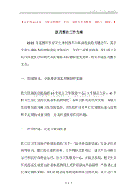 医药整治工作方案.docx