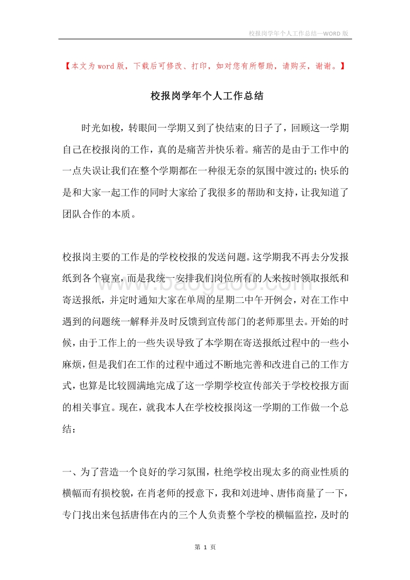 校报岗学年个人工作总结.docx_第1页