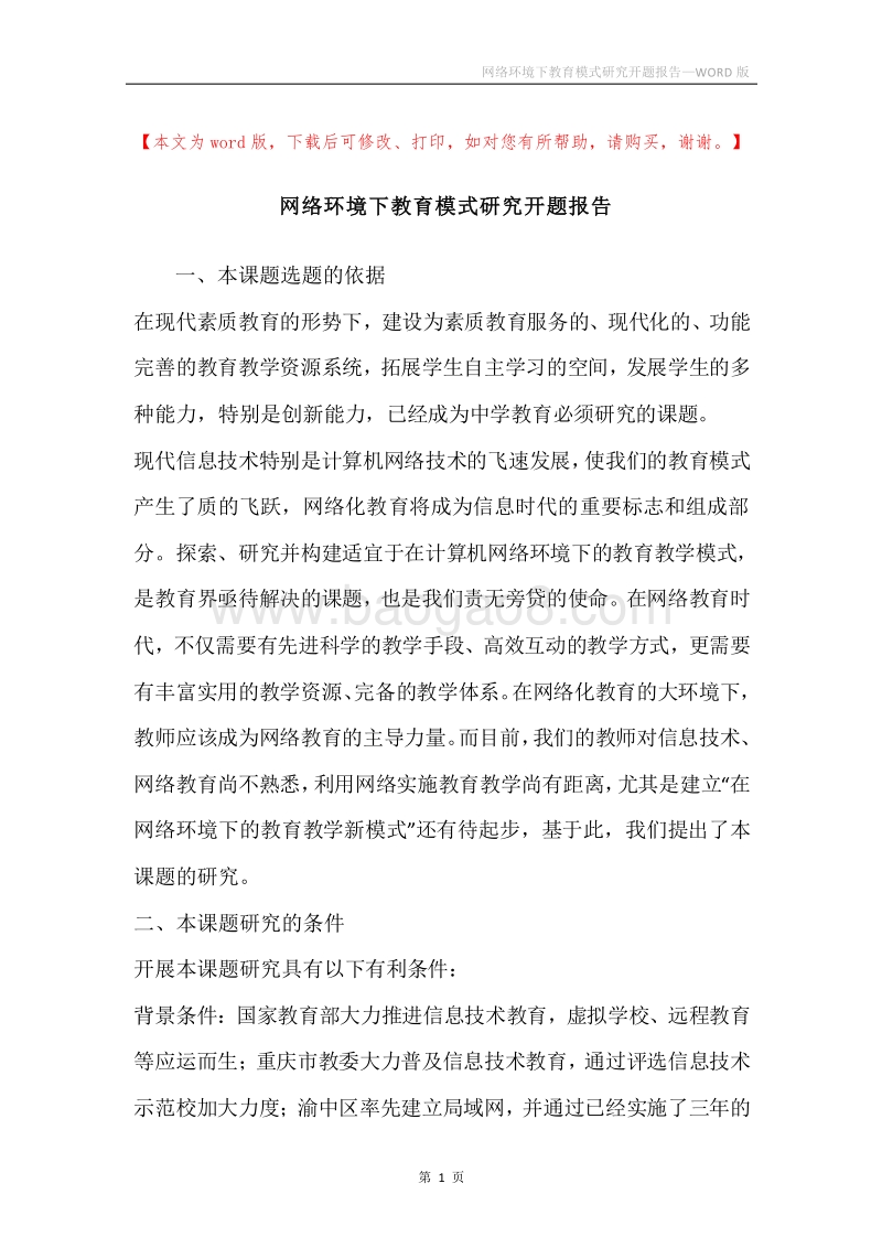 网络环境下教育模式研究开题报告.docx_第1页