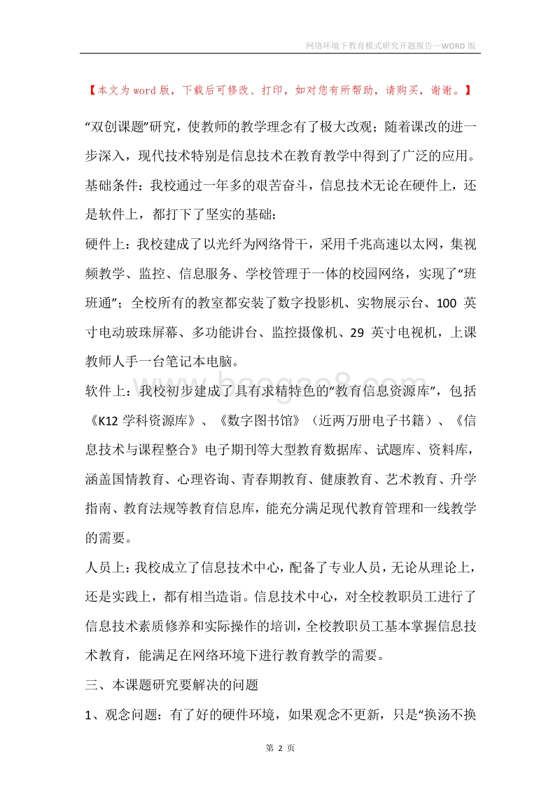 网络环境下教育模式研究开题报告.docx_第2页