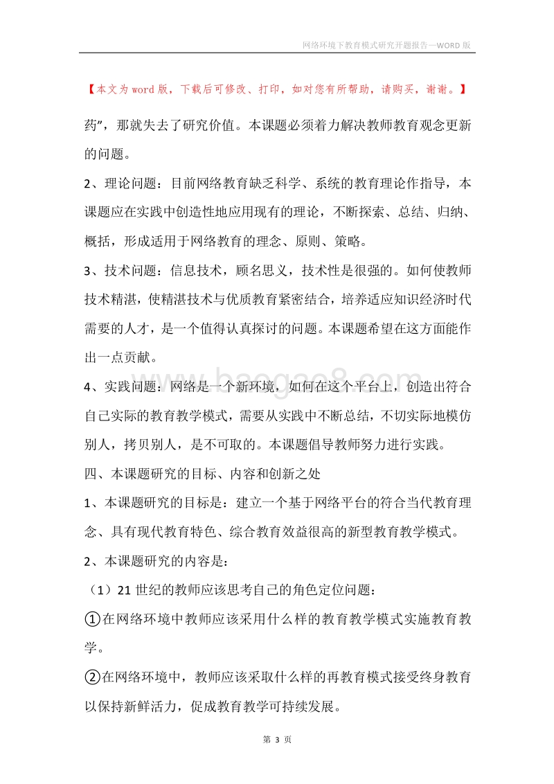 网络环境下教育模式研究开题报告.docx_第3页