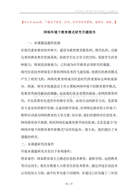 网络环境下教育模式研究开题报告.docx