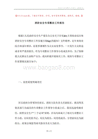 消防安全专项整治工作报告.docx