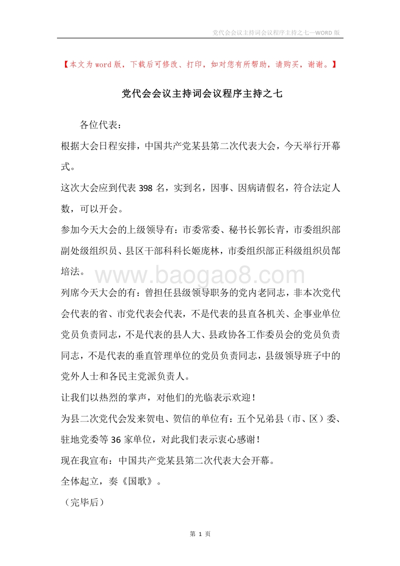 党代会会议主持词会议程序主持之七.docx_第1页