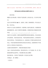 党代会会议主持词会议程序主持之七.docx