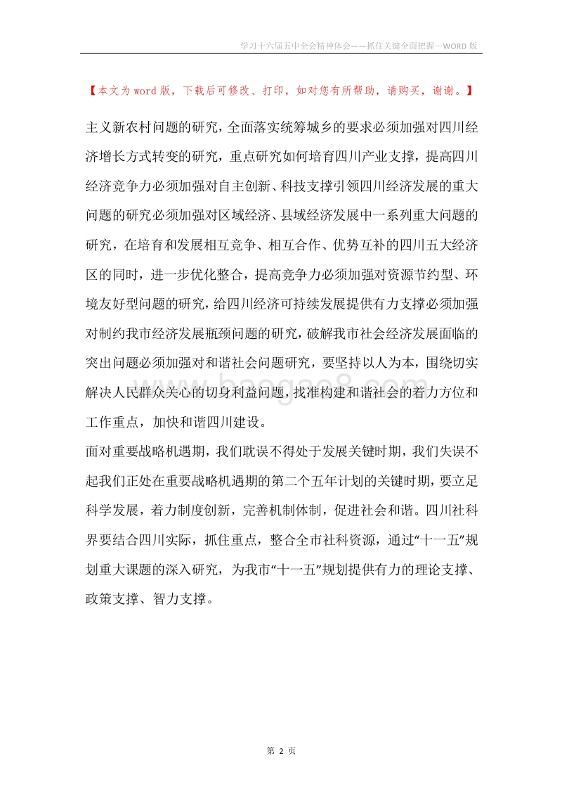 学习十六届五中全会精神体会——抓住关键全面把握.docx_第2页