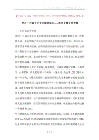 学习十六届五中全会精神体会——抓住关键全面把握.docx
